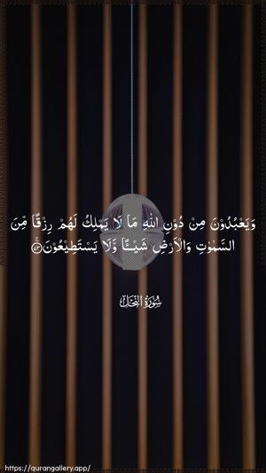 An-Nahl Ayah 73 - Arabic wallpaper