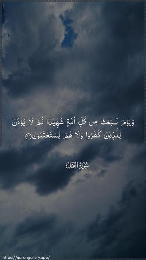 An-Nahl Ayah 84 - Arabic wallpaper