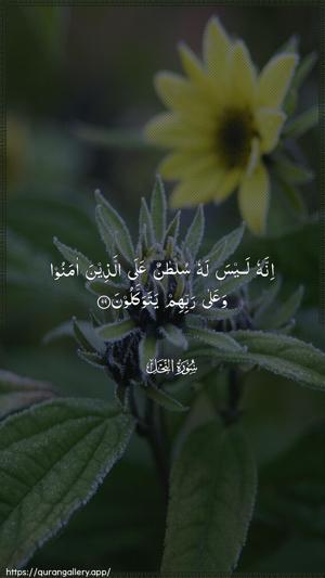 An-Nahl Ayah 99 - Arabic wallpaper