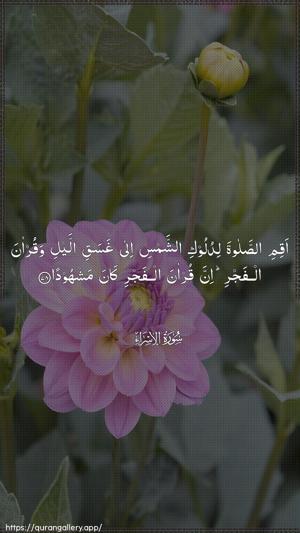 Al-Israa Ayah 78 - Arabic wallpaper