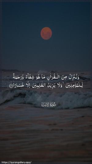 Al-Israa Ayah 82 - Arabic wallpaper