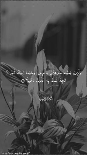 Al-Israa Ayah 86 - Arabic wallpaper