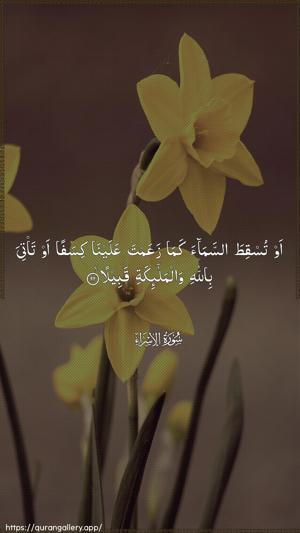 Al-Israa Ayah 92 - Arabic wallpaper