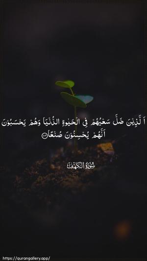 Al-Kahf Ayah 104 - Arabic wallpaper