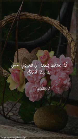 Al-Kahf Ayah 12 - Arabic wallpaper