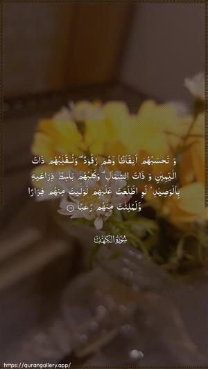 Al-Kahf Ayah 18 - Arabic wallpaper