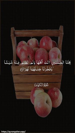 Al-Kahf Ayah 33 - Arabic wallpaper