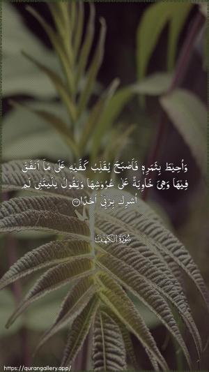 Al-Kahf Ayah 42 - Arabic wallpaper