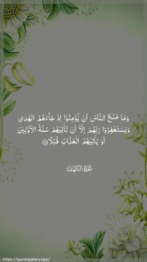 Al-Kahf Ayah 55 - Arabic wallpaper