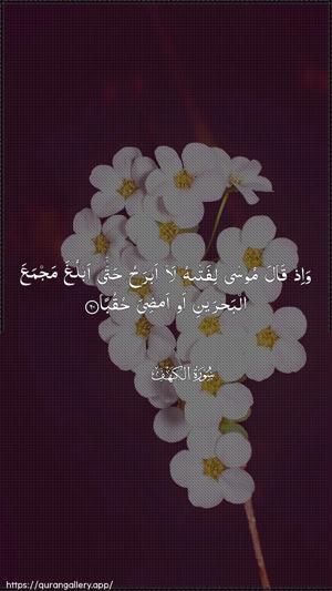 Al-Kahf Ayah 60 - Arabic wallpaper