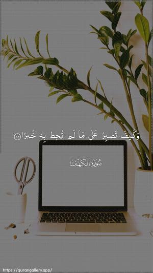Al-Kahf Ayah 68 - Arabic wallpaper