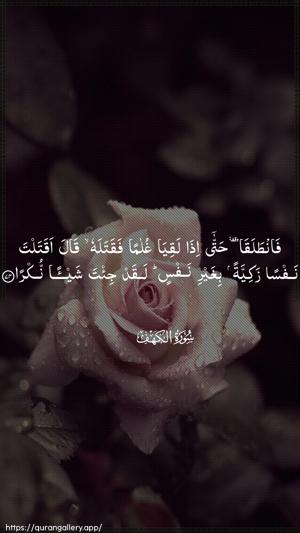 Al-Kahf Ayah 74 - Arabic wallpaper