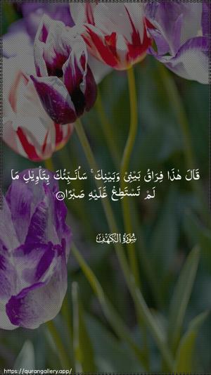 Al-Kahf Ayah 78 - Arabic wallpaper