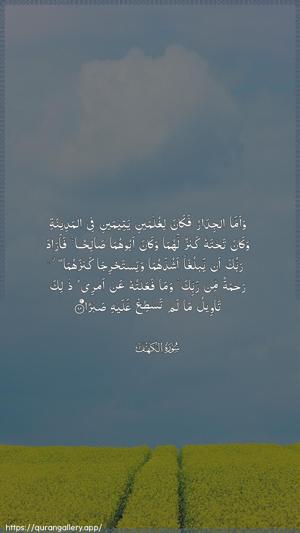 Al-Kahf Ayah 82 - Arabic wallpaper