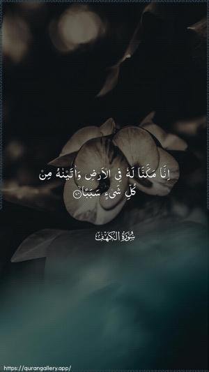 Al-Kahf Ayah 84 - Arabic wallpaper
