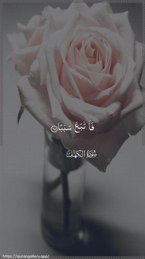 Al-Kahf Ayah 85 - Arabic wallpaper
