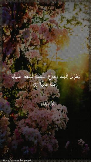Maryam Ayah 25 - Arabic wallpaper