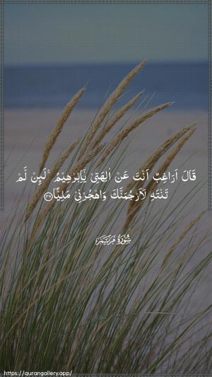 Maryam Ayah 46 - Arabic wallpaper