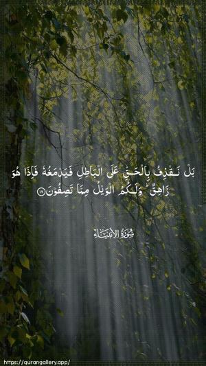 Al-Anbiyaa Ayah 18 - Arabic wallpaper