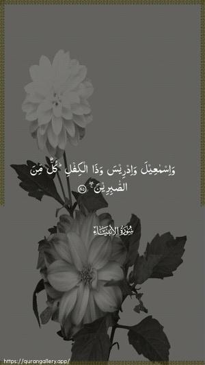 Al-Anbiyaa Ayah 85 - Arabic wallpaper