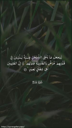 Al-Hajj Ayah 53 - Arabic wallpaper