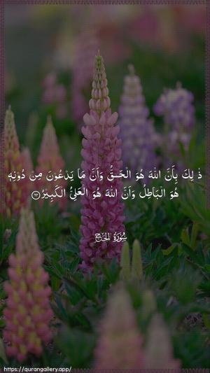 Al-Hajj Ayah 62 - Arabic wallpaper