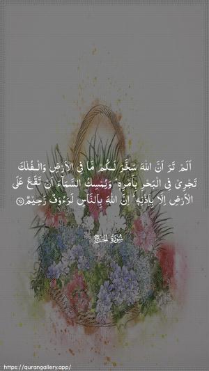 Al-Hajj Ayah 65 - Arabic wallpaper