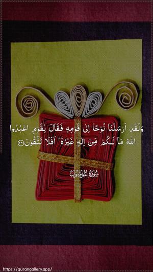 Al-Muminoon Ayah 23 - Arabic wallpaper
