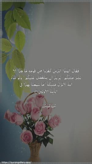 Al-Muminoon Ayah 24 - Arabic wallpaper