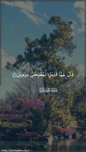 Al-Muminoon Ayah 40 - Arabic wallpaper