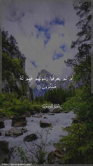 Al-Muminoon Ayah 69 - Arabic wallpaper