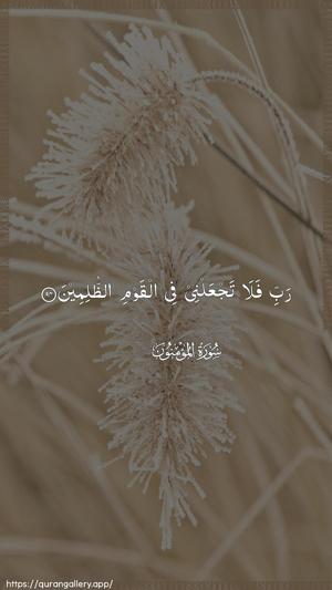 Al-Muminoon Ayah 94 - Arabic wallpaper