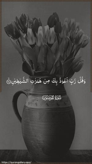 Al-Muminoon Ayah 97 - Arabic wallpaper