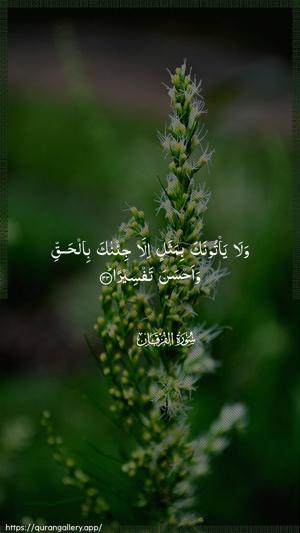 Al-Furqaan Ayah 33 - Arabic wallpaper