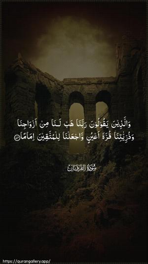 Al-Furqaan Ayah 74 - Arabic wallpaper