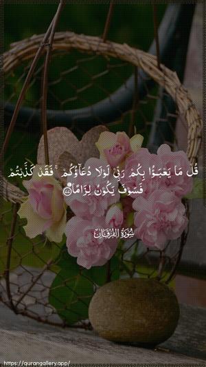 Al-Furqaan Ayah 77 - Arabic wallpaper