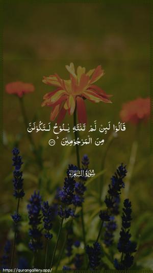 Ash-Shu"araa Ayah 116 - Arabic wallpaper