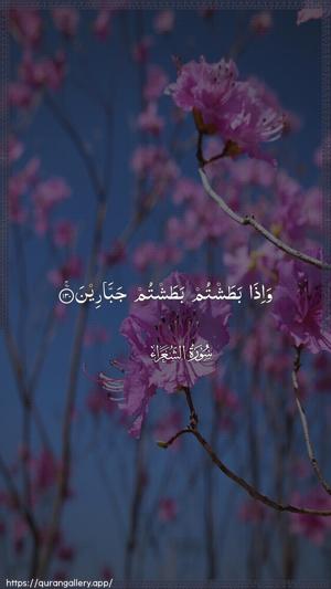 Ash-Shu"araa Ayah 130 - Arabic wallpaper