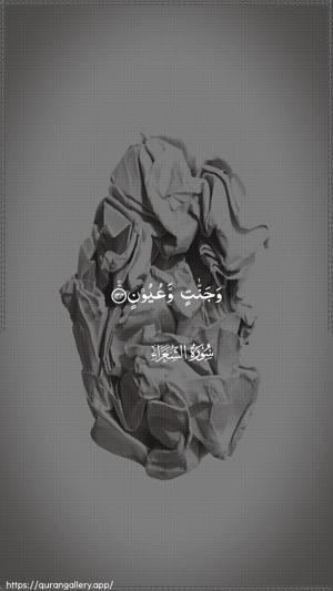 Ash-Shu"araa Ayah 134 - Arabic wallpaper