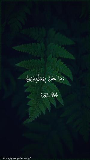 Ash-Shu"araa Ayah 138 - Arabic wallpaper