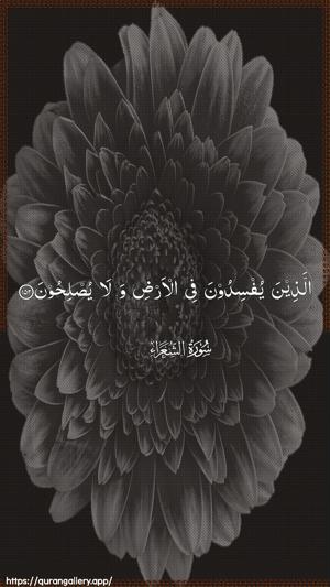 Ash-Shu"araa Ayah 152 - Arabic wallpaper