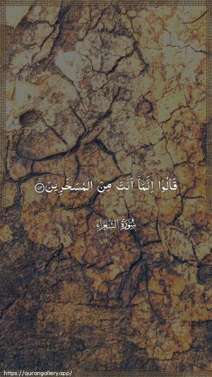 Ash-Shu"araa Ayah 153 - Arabic wallpaper