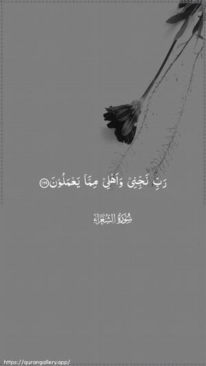 Ash-Shu"araa Ayah 169 - Arabic wallpaper