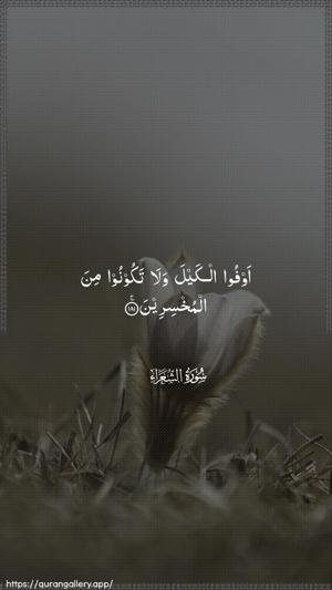 Ash-Shu"araa Ayah 181 - Arabic wallpaper