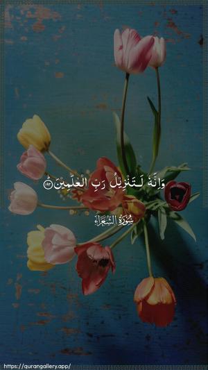 Ash-Shu"araa Ayah 192 - Arabic wallpaper