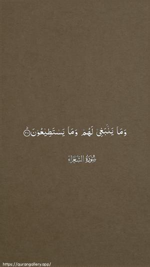 Ash-Shu"araa Ayah 211 - Arabic wallpaper