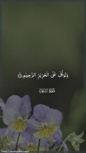 Ash-Shu"araa Ayah 217 - Arabic wallpaper