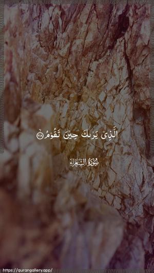 Ash-Shu"araa Ayah 218 - Arabic wallpaper