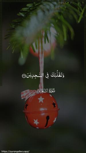 Ash-Shu"araa Ayah 219 - Arabic wallpaper