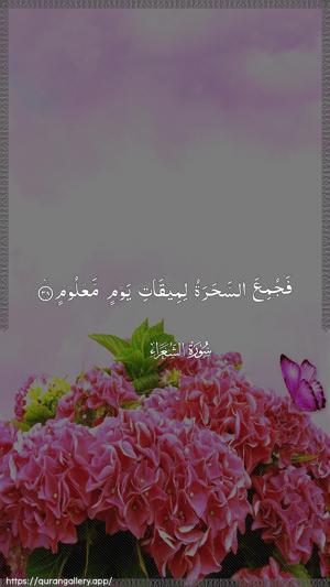 Ash-Shu"araa Ayah 38 - Arabic wallpaper